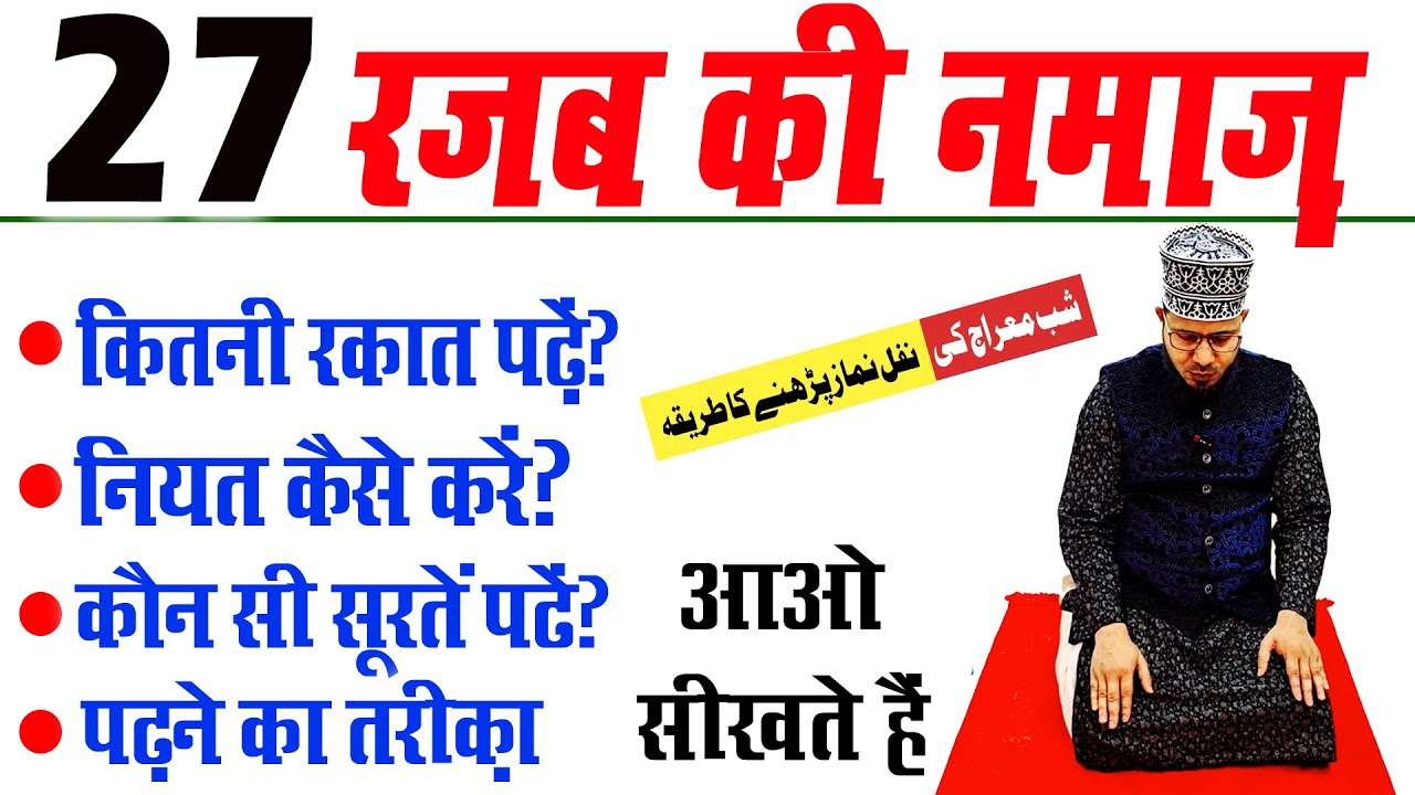 शबे मेराज की नफल नमाज़ का तरीका | shab e meraj ki namaz ka tarika | shabe meraj namaj kaise padhe