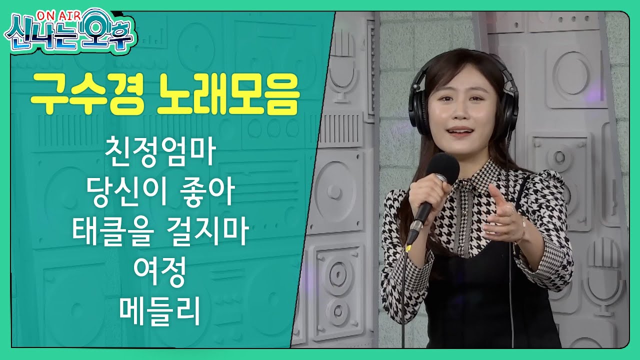 구수경 노래모음/2016년 현인가요제 대상수상 (친정엄마/당신이 좋아/태클을 걸지마/여정/메들리) #신나는오후