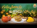 గుమ్మడికాయ బక్షాలు🥞|నోరురించే కమ్మని నేతి బొబ్బట్లు|