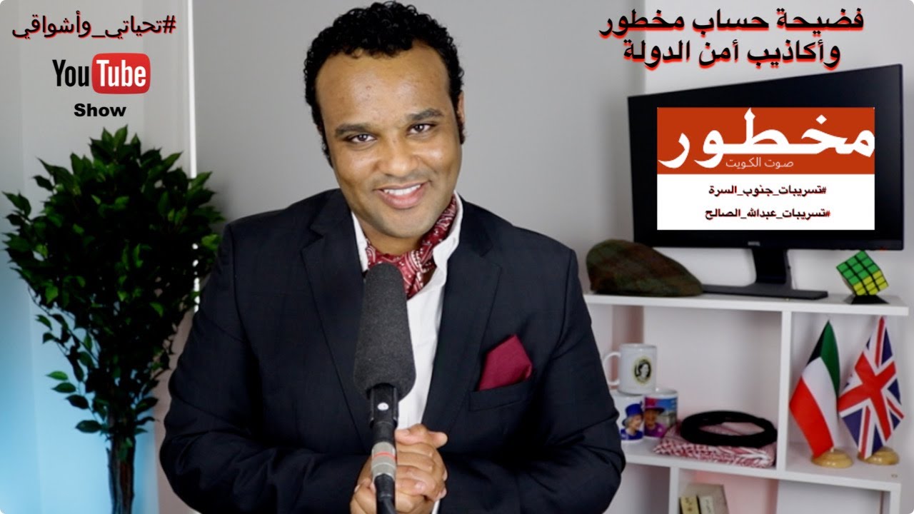 #تحياتي_وأشواقي | فضيحة حساب مخطور وأكاذيب أمن الدولة 446
