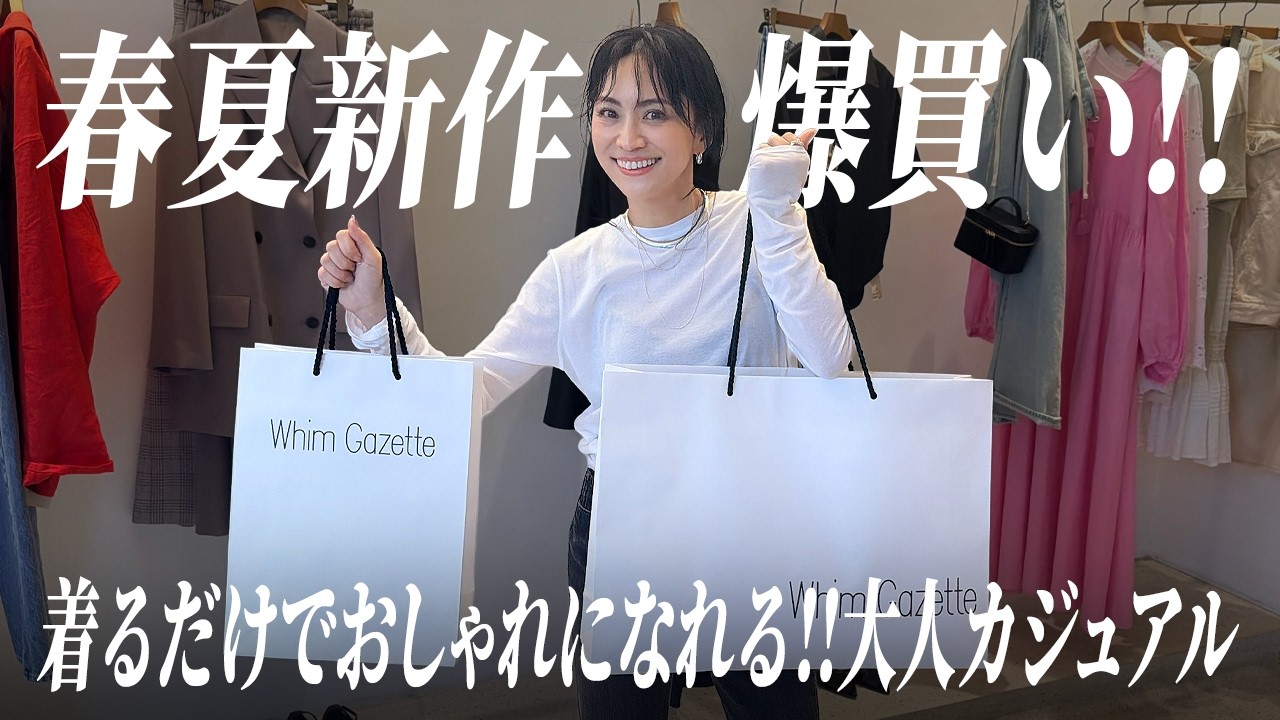 春夏新作爆買いin青山🛍️着るだけでおしゃれが叶うウィムガゼット購入品【Whim Gazette】