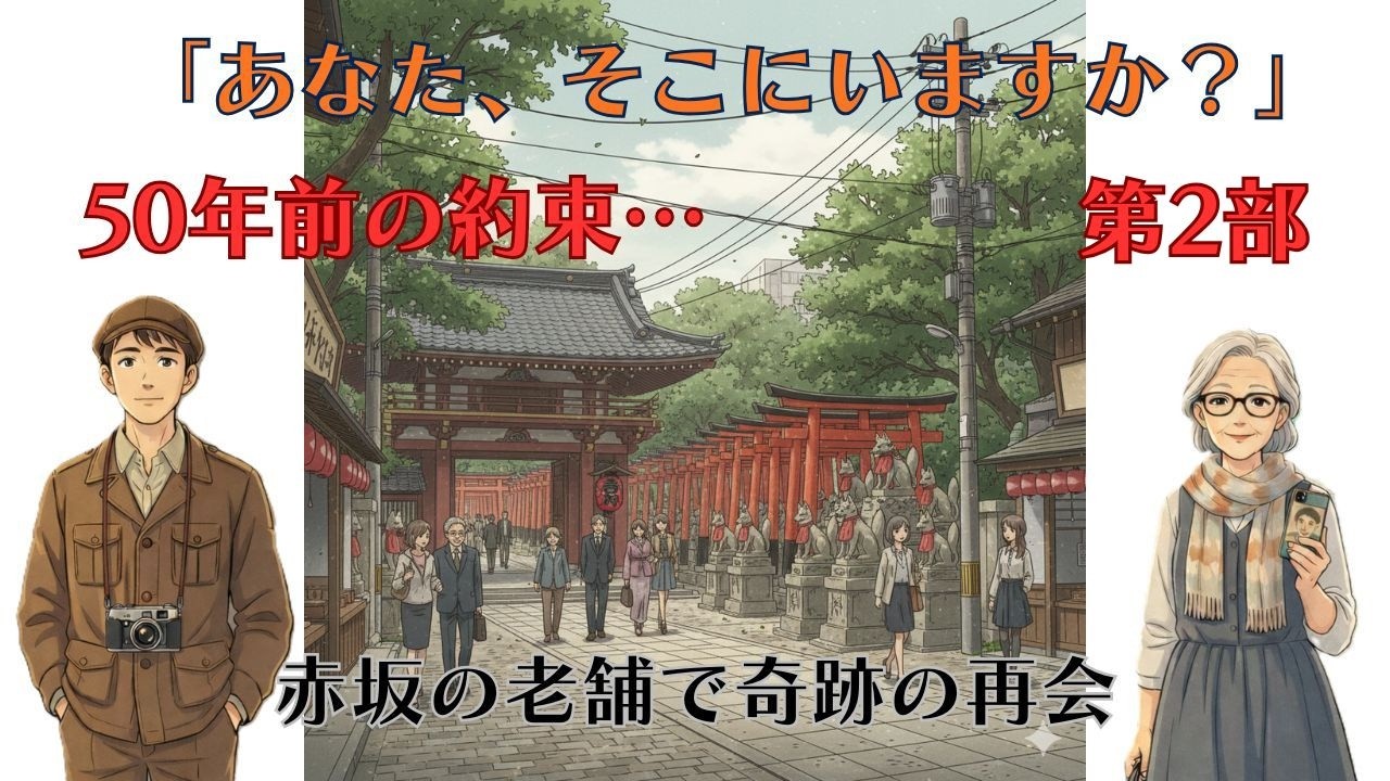 第2部　追憶の香り（50年の約束、赤坂のうなぎ屋）