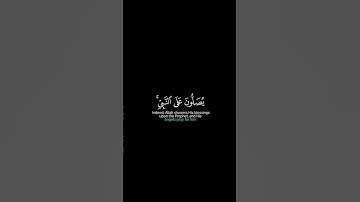 إن الله وملائكته يصلون على النبي كروما قران خلفية سوداء القارئ ناصر القطامي يوم الجمعة #كرومات_قرآن