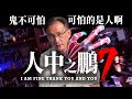 人中之鵬7：撞鬼比撞人還難，行人路權怎麼換？