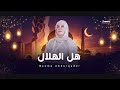 هل الهلال الأغنية الرسمية لرمضان 2026 بسمة عبد القادر     