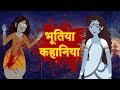 भूतिया कहानियां | Horror Stories | Hindi Kahaniya | Stories in Hindi | Bhootiya Kahani