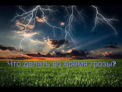 Это видео может спасти Вам жизнь. Не стойте во время грозы под деревом, это смертельно опасно