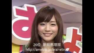 Ameba weblog Female announcer ranking アメブロ女子アナ/キャスターランキング20141001 21位から50位 新井恵理那 検索動画18 Ameba weblog Female announcer ranking アメブロ女子アナ/キャスターランキング20141001 21位から50位 新井恵理那 検索動画 18