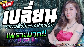 ใหม่ล่าสุด!! เปลี่ยนความตั้งใจของน้องได้บ่ #มาแรง | วงยองบ่างกีต้าร์เรคคอร์ด