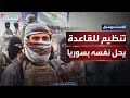 تنظيم حراس الدين التابع للقاعدة في سوريا يعلن حل نفسه تنظيم حراس الدين التابع للقاعدة في سوريا يعلن حل نفسه