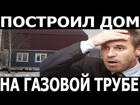 Построил дом на газовой трубе! Проблемы с регистрацией!