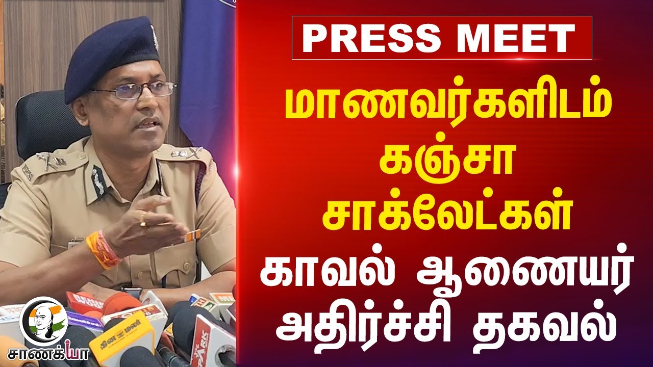 மாணவர்களிடம் கஞ்சா சாக்லேட்கள்; காவல் ஆணையர் அதிர்ச்சி Pressmeet | Drug Supply | Tamilnadu