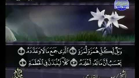 سورة الهمزة من الآية 1 الى الآية 9