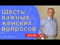 Шесть важных женских вопросов. Торсунов лекции