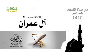 سورة آل عمران من الآية (55-92) للشيخ محمد أيوب رحمه الله من صلاة التهجد بالمسجد النبوي 1410 هـ