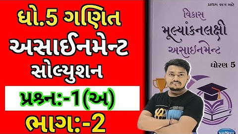 std 5 maths assignment solution 2024 sem 1| dhoran 5 ganit assignment solution 2024 પ્રશ્ર્ન 1 (અ)