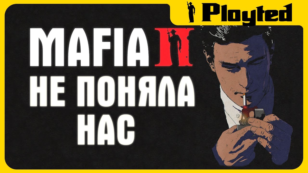 МЫ НЕ ПОНЯЛИ MAFIA II