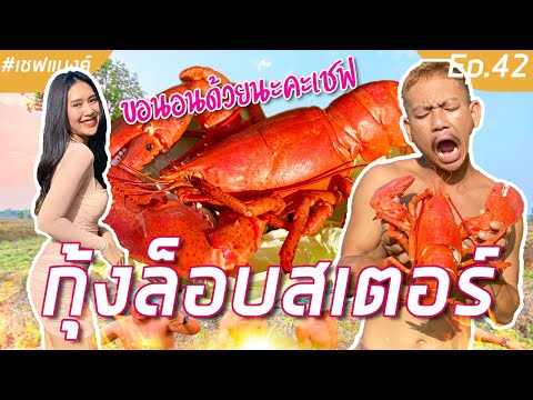 ล็อบสเตอร์ ซูวี รมควัน | Smoked & Sous vide giant lobster. 