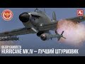 Hurricane Mk.IV – ЛУЧШИЙ РАННИЙ ШТУРМОВИК в WAR THUNDER