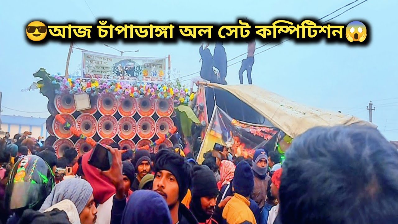 😱আজ চাঁপাডাঙ্গা অল সেট কম্পিটিশন👉 মোজাম😎 সাউন্ড সার্ভিস😎মাফিয়া😎ভোলেবাবা😎অজয়😎 স্টার😎ধর্মরাজ😎সঞ্জিত 