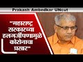 Prakash Ambedkar UNCUT | मविआ सरकारच्या हलगर्जीपणामुळे कोरोनाचा प्रसार- प्रकाश आंबेडकर - tv9