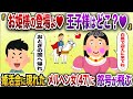「お姫様が来たわよ♡白馬の王子様はどこ？」→ 婚活パーティーに現れたメルヘンBBA(47)が総攻撃に合う【2chスカッと】