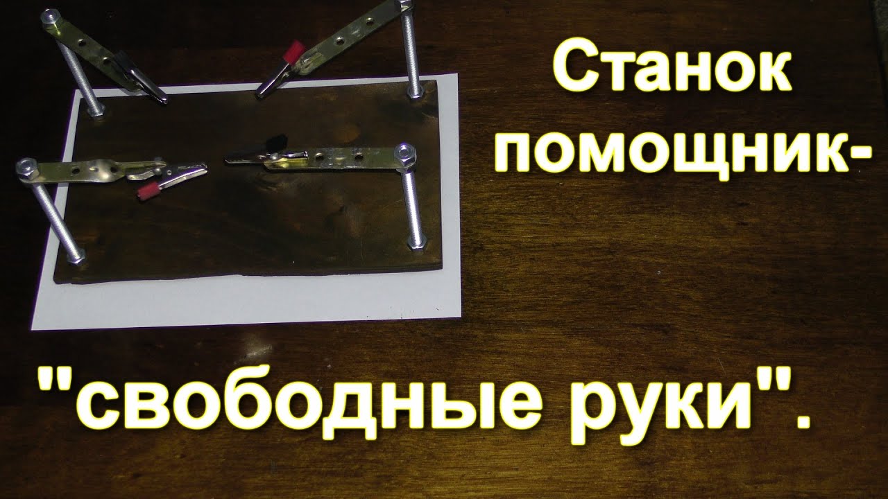 Третья рука для пайки своими руками чертежи