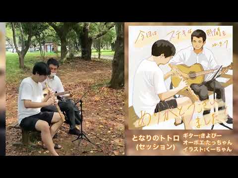 となりのトトロ(オーボエ×ギター)