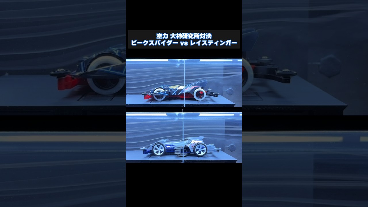 【shorts】ビークスパイダー vs レイスティンガー　自作風洞でミニ四駆の空力　大神研究所対決！
