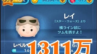 ツムツム レイ sl6 1311万