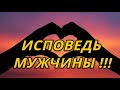 Исповедь Мужчины!