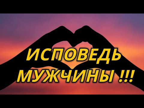 Исповедь мужу