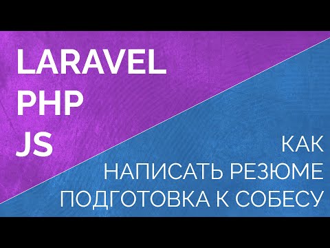 Видео: Как устроиться на работу программистом. Как пройти собеседование программисту. Резюме программиста.