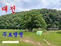 1276탄 (240515)  대전 침산동 수련교옆  유등천 계곡  무료캠핑  무료야영  노지캠핑   무료차박지   텐트설치 가능   취사행위 가능  불멍가능