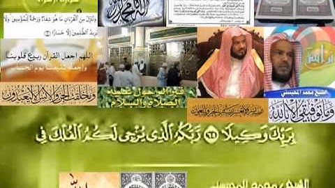 تجويد حزين رائع لفضيلة ألشيخ محمد ألمحيسني من سورة ألاسراء ـ  ١٧