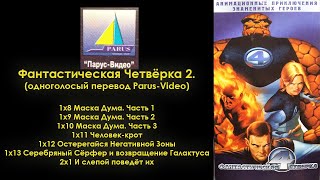 Одноголосый перевод мультсериала Фантастическая Четвёрка 1994