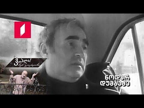 Video: Dumbadze Nodar Vladimirovich: Tarjimai Holi, Martaba, Shaxsiy Hayoti