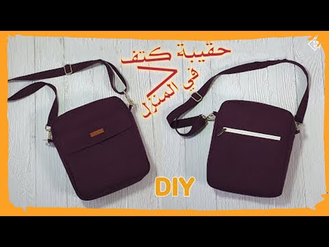 فيديو: كيف تصنع حقيبة بيديك