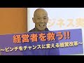 経営者を救う～ピンチをチャンスに変える経営改革～