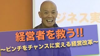 経営者を救う～ピンチをチャンスに変える経営改革～