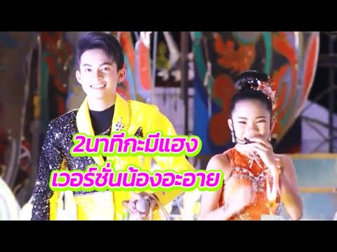 ลุคใหม่ เพลงใหม่ กับน้องอะอาย พี่จ๋าดูแลน้องสาวดีมาก #น้องอะอาย #นกพงศกร #ดลธนาดล #หมอลำเสียงวิหค