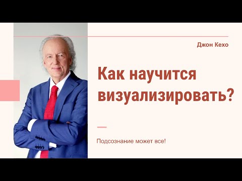 Джон Кехо - Как научится визуализировать?