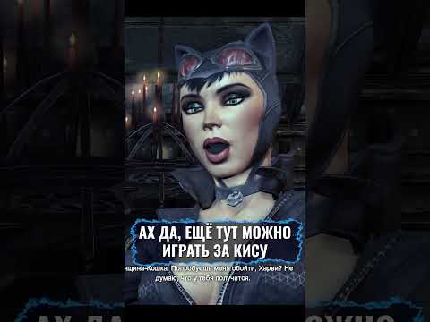 Видео: Ультра быстрый обзор Batman: Arkham City #shorts #tiktok