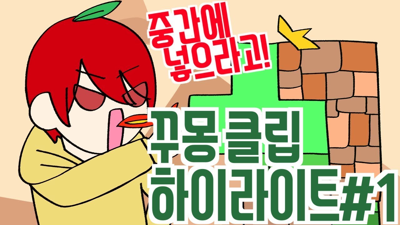 [꾸몽] 트위치 클립 하이라이트#1 - YouTube