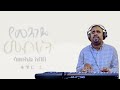 የመንገዴ መብራት ዘማሪ ሳሙኤል አበበ ሙሉ አልበም Singer Samuel Abebe Full Album 