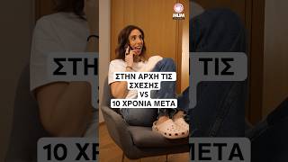 Στην αρχη της σχέσης VS 10 ΧΡΟΝΙΑ μετά   #shorts #short #5minute #funny #relationship #vossinaki