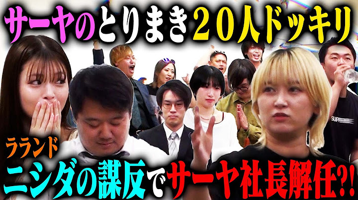【取り巻き20人ドッキリ】ラランドサーヤが裏で絶対服従の取り巻きを20人連れていたら？ラストニシダが謀反を起こす！