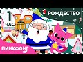 Рождественские песни Пинкфонга! | +Сборник | Счасливого Рождества! Слушать музыку | Песни для Детей