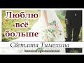 ✔"Люблю всё больше" - христианский рассказ сборника"Свет звезды". С.Тимохина. МСЦ ЕХБ