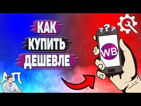 Как купить дешевле на Вайлдберриз?